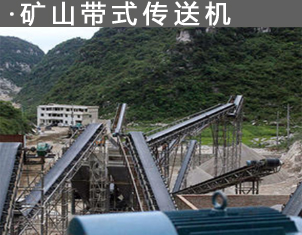 礦用（yòng）皮帶輸送機 石料廠運輸機 傳送（sòng）機