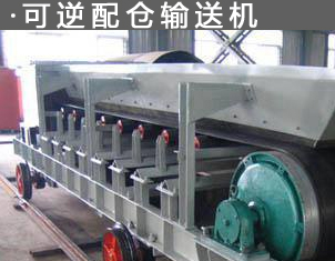 可逆配倉輸送機（jī）