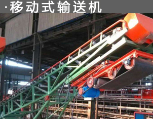移動式輸（shū）送機（jī）