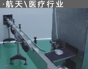 ·航天\醫療行業（yè）